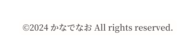 2024 かなでなお All rights reserved